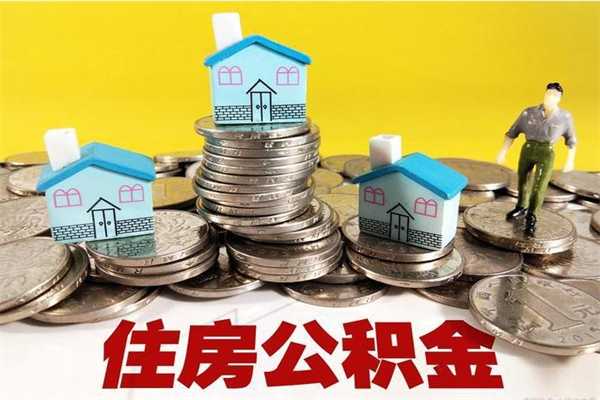 忻州离职公积金可以取钱吗（离职住房公积金可以提现吗）