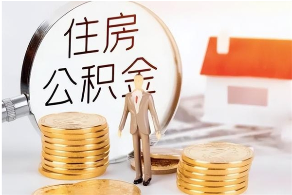 忻州公积金账户封存什么意思能不能取（公积金账户封存是啥意思?）