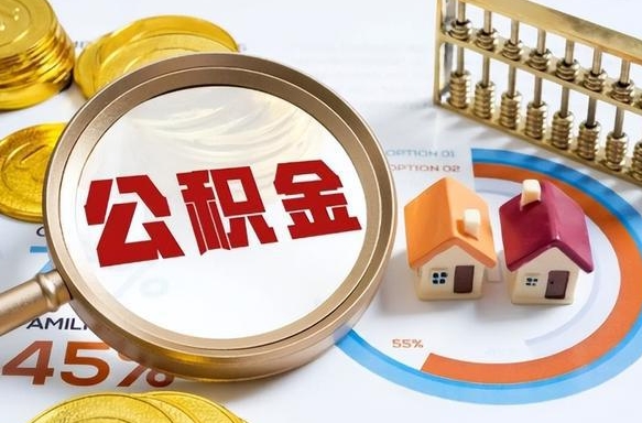 忻州离职怎么取公积金（离职怎么提取住房公积金）