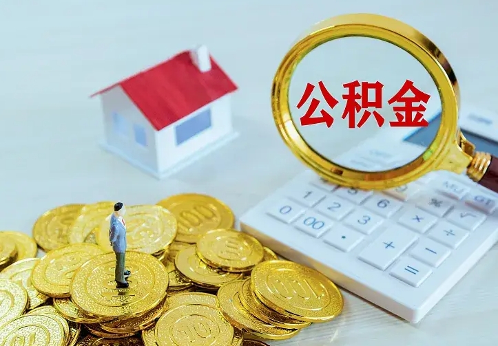 忻州离开怎么取公积金（离开一个城市取走住房公积金）