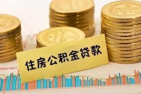 忻州住房公积金怎么取的（取住房公积金方法）