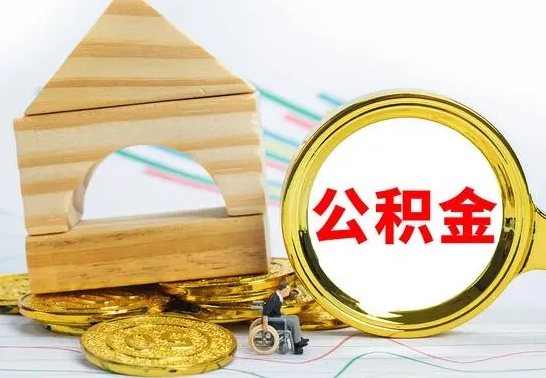 忻州辞职了公积金取（辞职后公积金取出来）